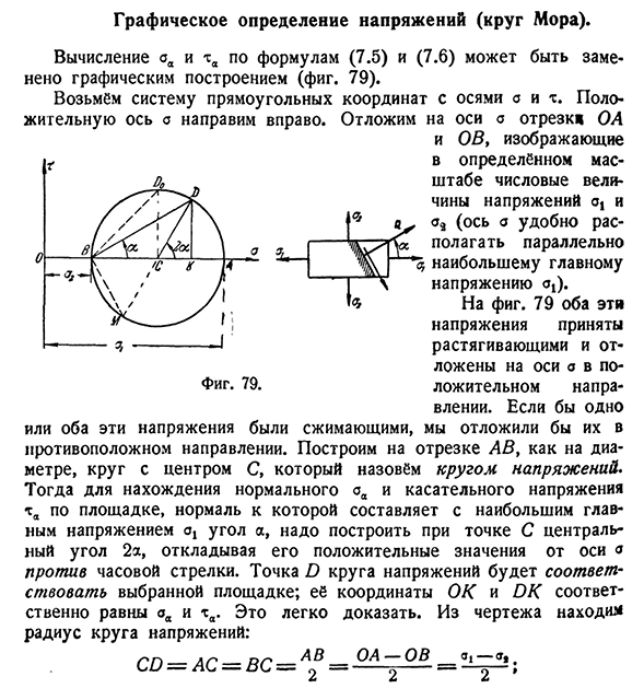 Графическое определение напряжений (круг Мора)