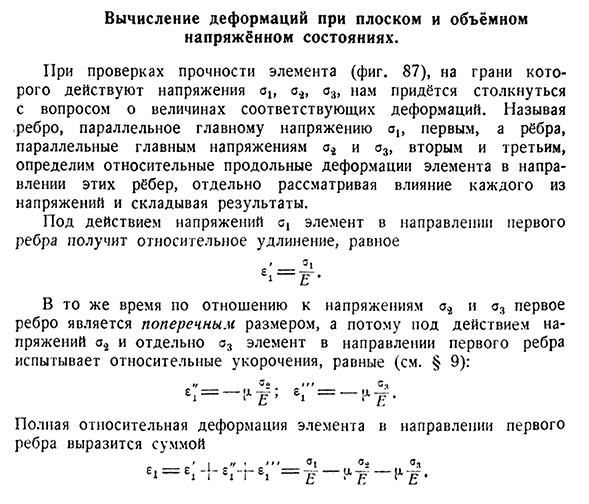 Вычисление деформаций при плоском и объёмном напряжённом состояниях