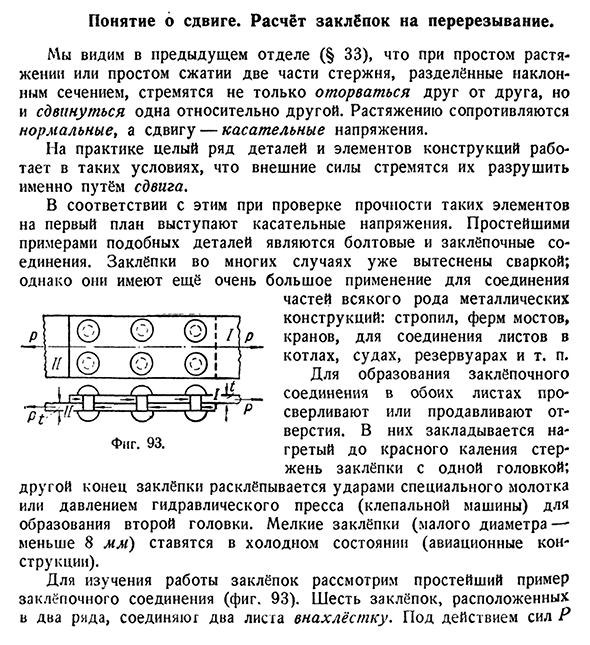 Понятие 6 сдвиге. Расчёт заклёпок на перерезывание.