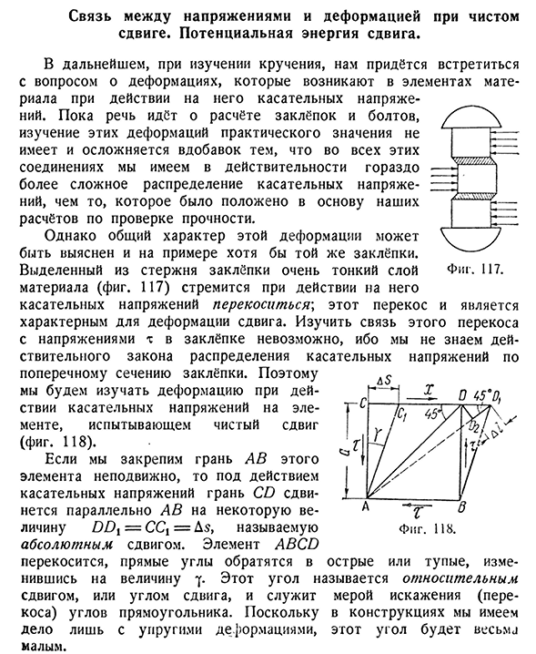 Связь между напряжениями и деформацией при чистом сдвиге. Потенциальная энергия сдвига