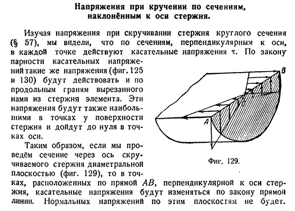 Напряжения при кручении по сечениям, наклонённым к оси стержня