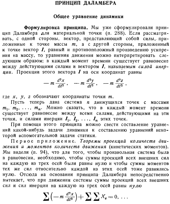 Принцип Даламбера. Общее уравнение динамики. Формулировка принципа