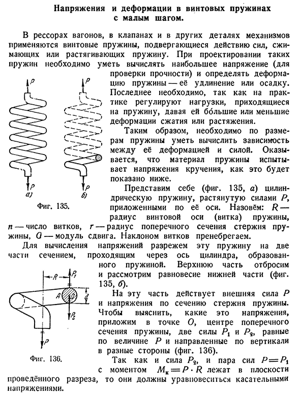 Напряжения и деформации в винтовых пружинах с малым шагом