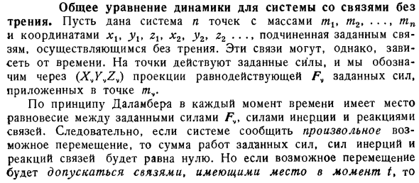 Общее уравнение динамики для системы со связями без трения