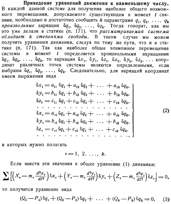 Приведение уравнений движения к наименьшему числу