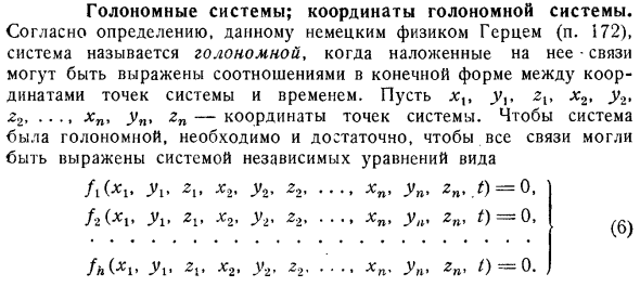 Голономные системы; координаты голономной системы