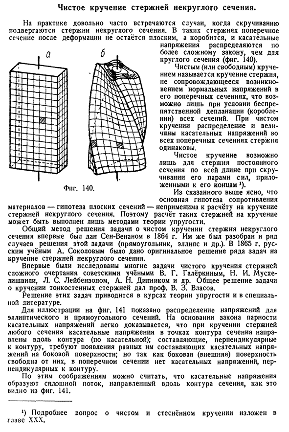 Чистое кручение стержней некруглого сечения