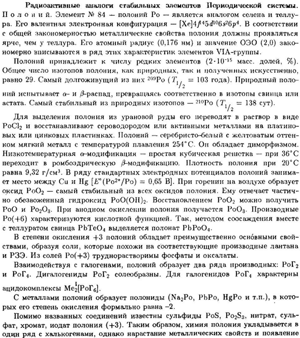 Радиоактивные аналоги стабильных элементов Периодической системы