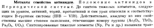 Металлы семейства актинидов