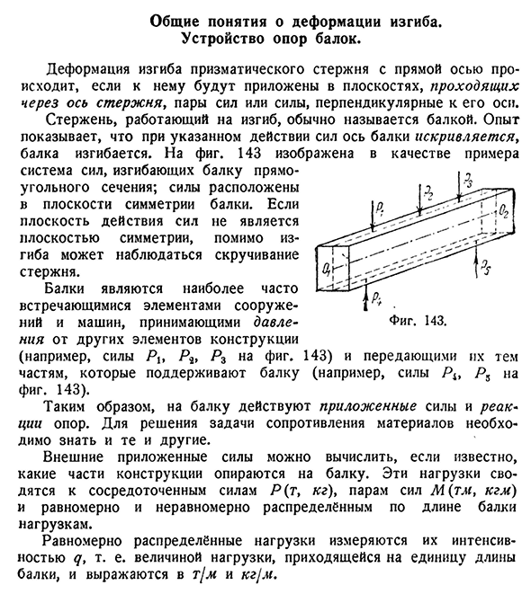 Общие понятия о деформации изгиба.
Устройство опор балок