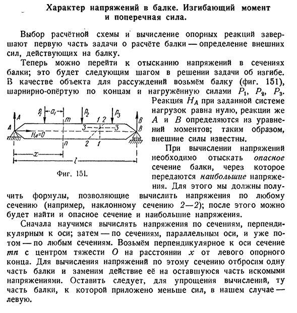 Характер напряжений в балке. Изгибающий момент и поперечная сила