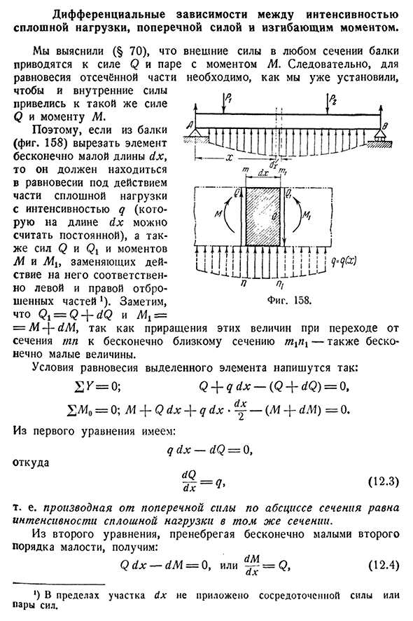 Дифференциальные зависимости между интенсивностью сплошной нагрузки, поперечной силой и изгибающим моментом