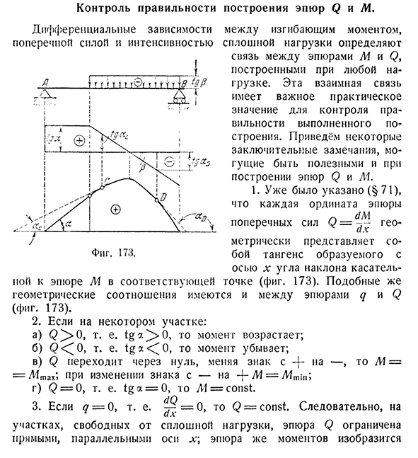 Контроль правильности построения эпюр Q и М