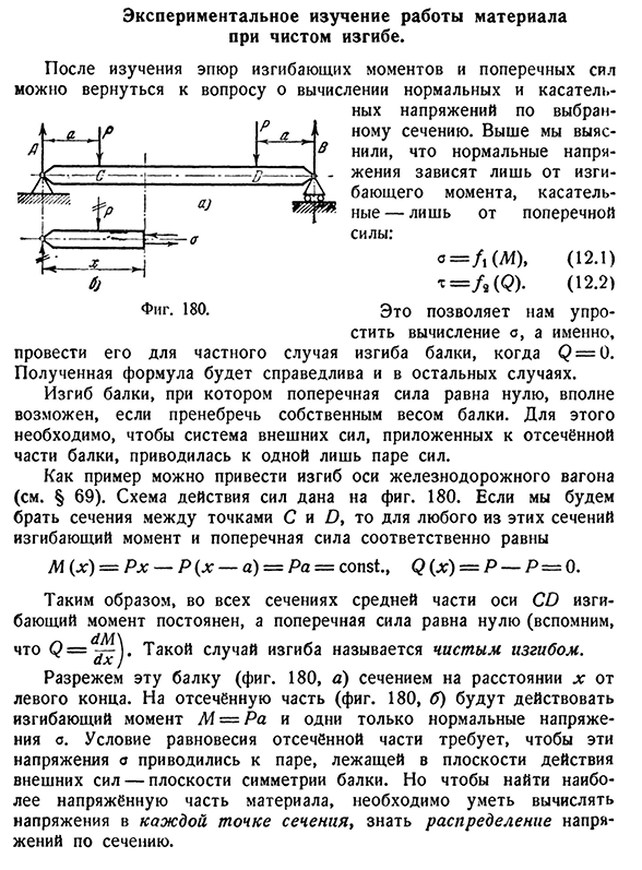 Экспериментальное изучение работы материала при чистом изгибе