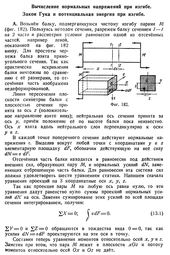 Вычисление нормальных напряжений при изгибе.
Закон Гука и потенциальная энергия при изгибе