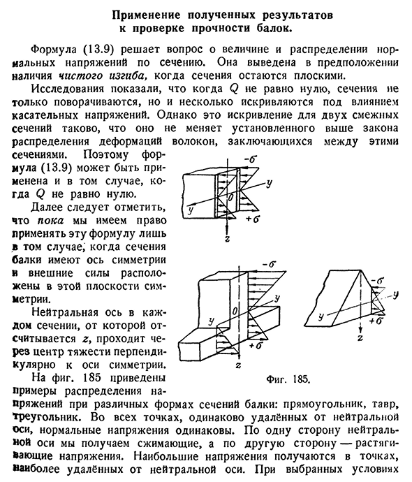 Применение полученных результатов к проверке прочности балок