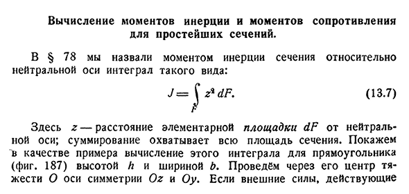 Вычисление моментов инерции и моментов сопротивления для простейших сечений