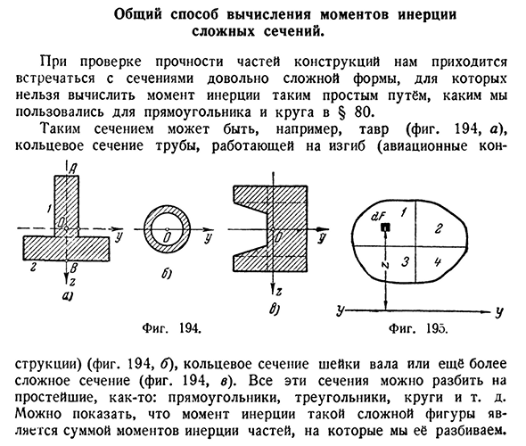 Общий способ вычисления моментов инерции сложных сечений