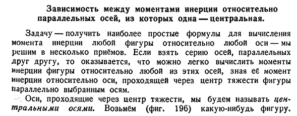 Зависимость между моментами инерции относительно параллельных осей, из которых одна — центральная.