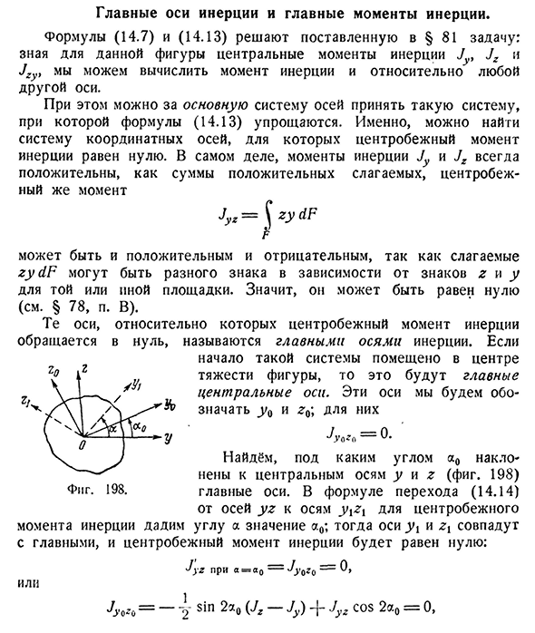 Главные оси инерции и главные моменты инерции.