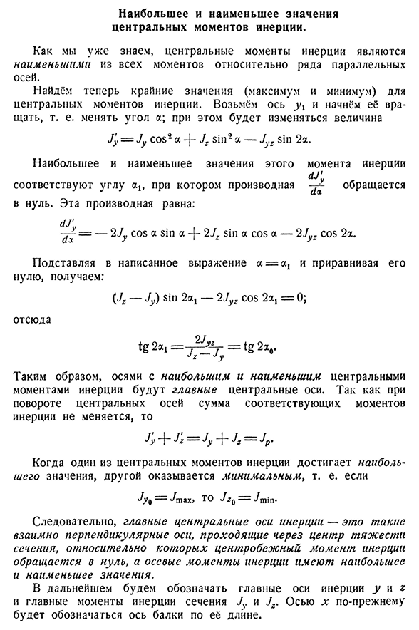 Наибольшее и наименьшее значения центральных моментов инерции