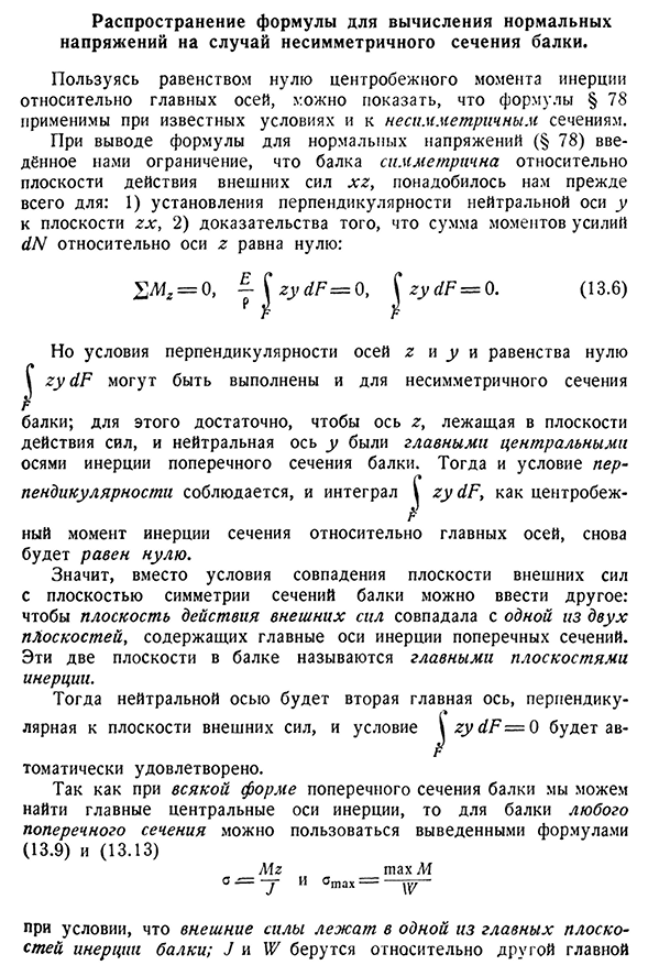 Распространение формулы для вычисления нормальных напряжений на случай несимметричного сечения балки