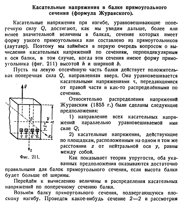 Касательные напряжения в балке прямоугольного сечения (формула Журавского)