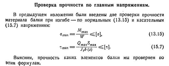 Проверка прочности по главным напряжениям