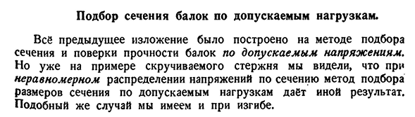 Подбор сечения балок по допускаемым нагрузкам.