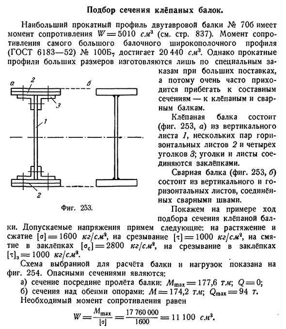 Подбор сечения клёпаных балок.