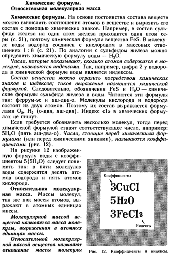 Химические формулы. Относительная молекулярная масса