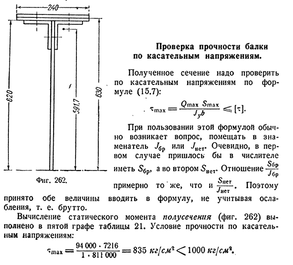 Проверка прочности балки по касательным напряжениям.