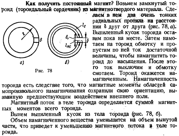 Как получить постоянный магнит?