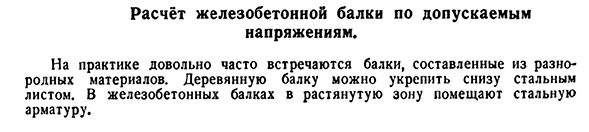 Расчёт железобетонной балки по допускаемым напряжениям