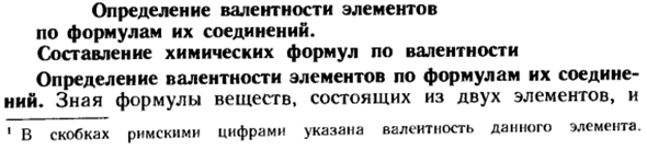 Определение валентности элементов по формулам их соединений. Составление химических формул по валентности