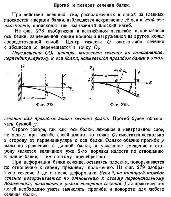 Прогиб и поворот сечения балки.