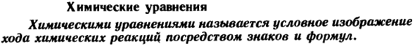 Химические уравнения