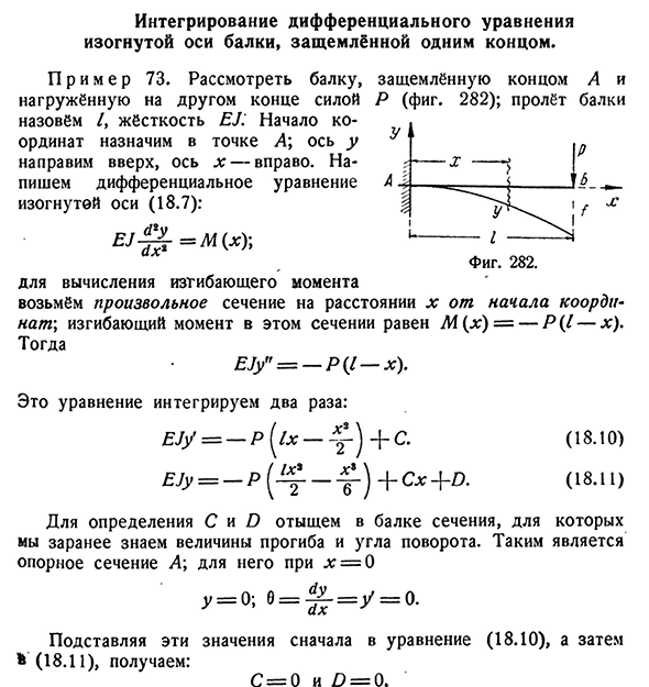 Интегрирование дифференциального уравнения изогнутой оси балки, защемлённой одним концом