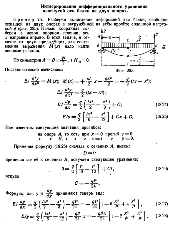 Интегрирование дифференциального уравнения изогнутой оси балки на двух опорах