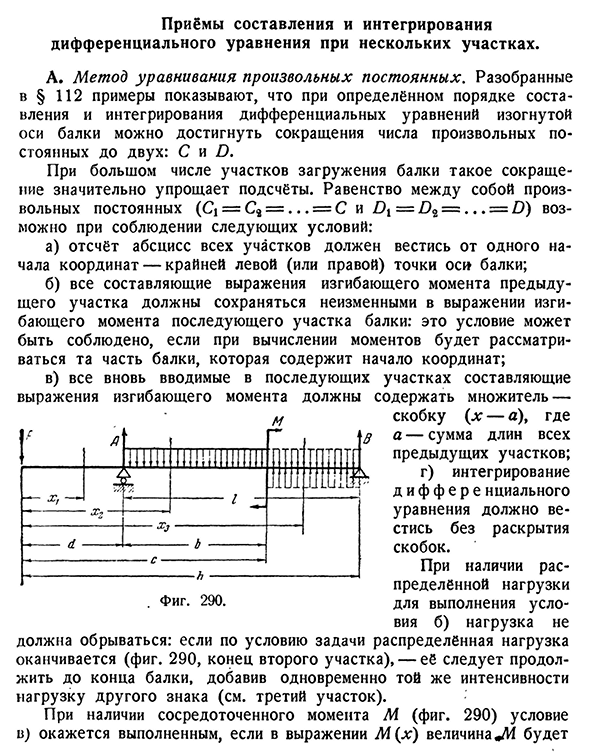 Приёмы составления и интегрирования дифференциального уравнения при нескольких участках.