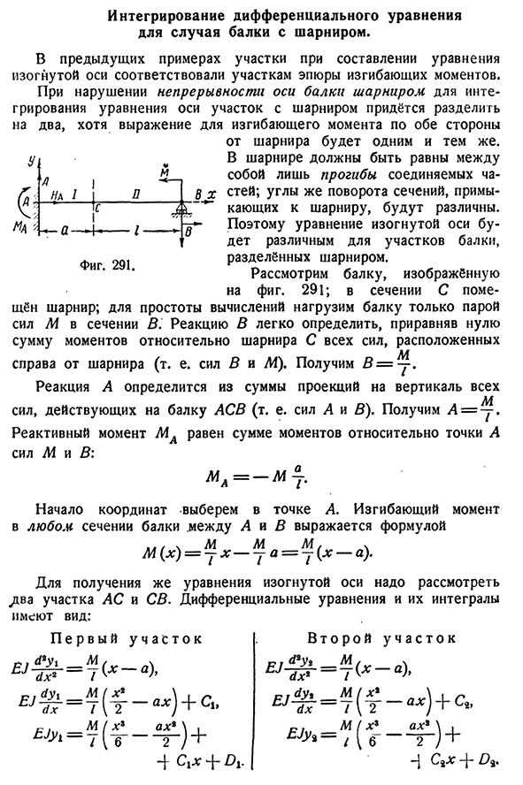 Интегрирование дифференциального уравнения для случая балки с шарниром.