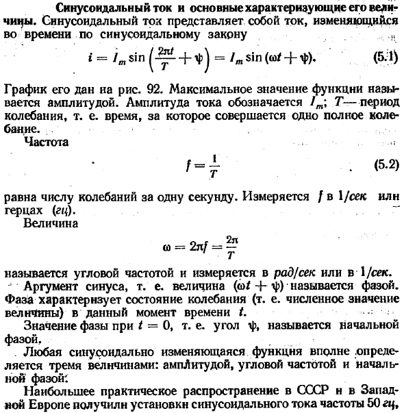 Синусоидальный ток и основные характеризующие его величины