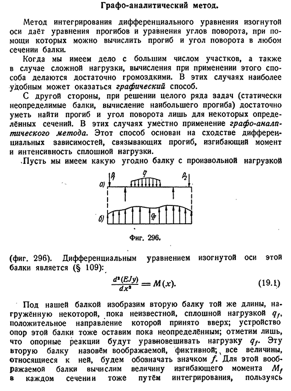 Графо-аналитический метод.