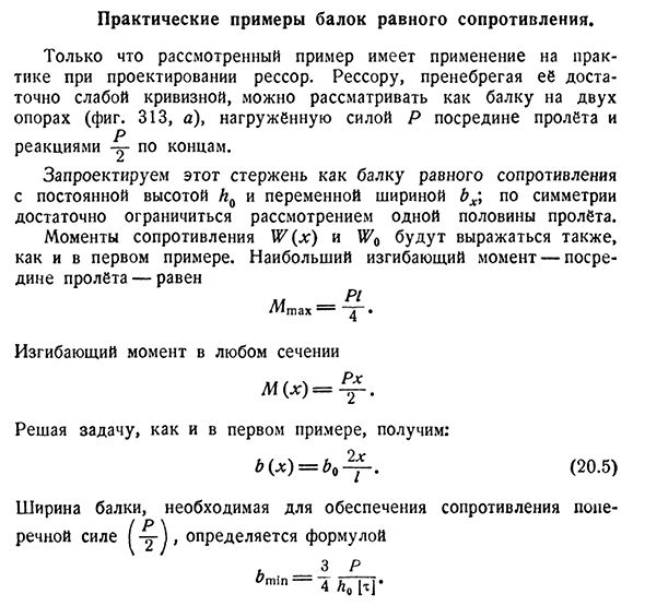 Практические примеры балок равного сопротивления.