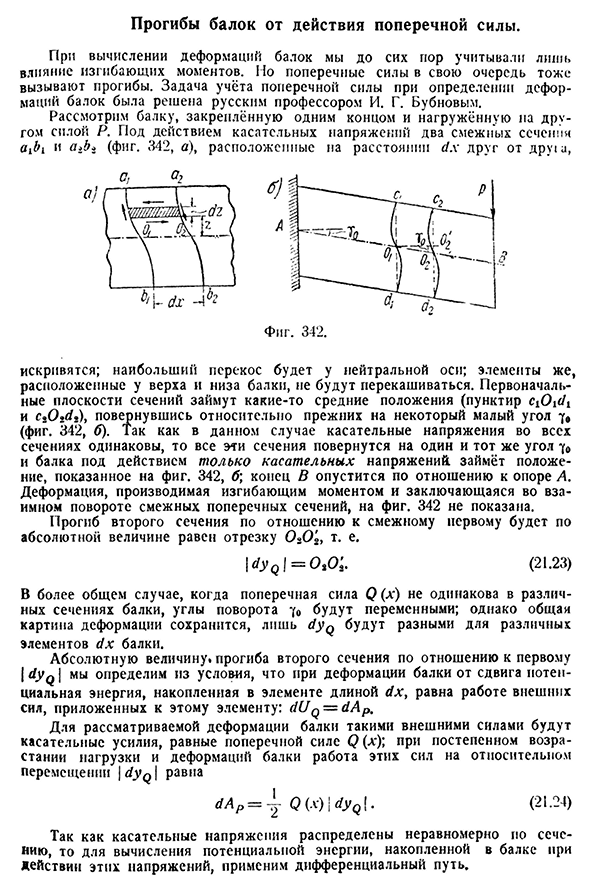 Прогибы балок от действия поперечной силы