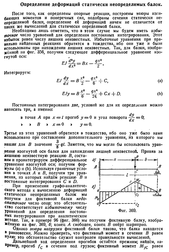 Определение деформаций статически неопределимых балок.