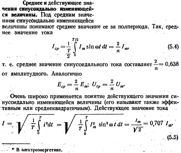 Среднее и действующее значения синусоидально изменяющейся величины