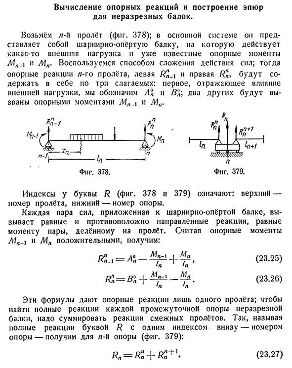 Вычисление опорных реакций и построение эпюр для неразрезных балок