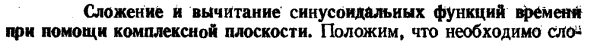 Сложение и вычитание синусоидальных функций времени при помощи комплексной плоскости