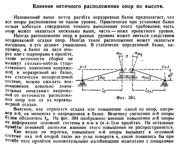 Влияние неточного расположения опор по высоте